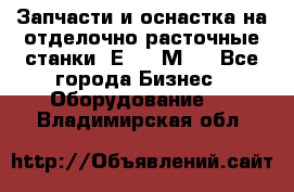 Запчасти и оснастка на отделочно расточные станки 2Е78, 2М78 - Все города Бизнес » Оборудование   . Владимирская обл.